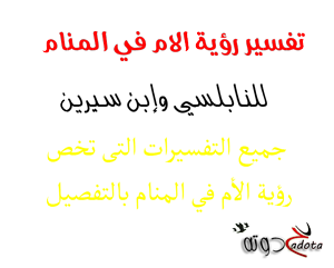 تفسير رؤية الأم في المنام