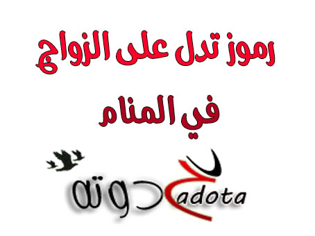 ما هي الاحلام التي تدل على الزواج