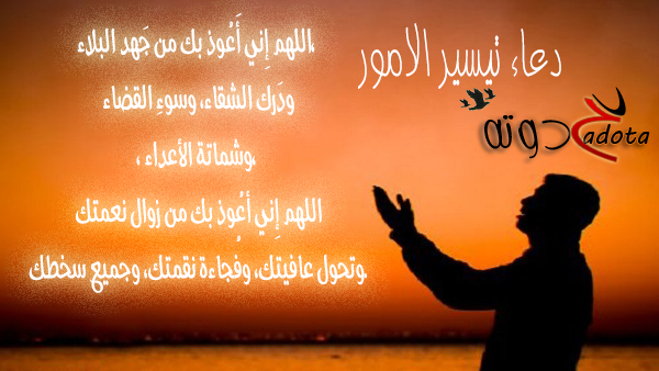 دعاء تيسير الامور الصعبة مجرب