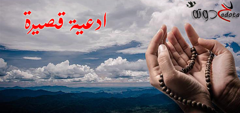 ادعية قصيرة مكتوبة ومتنوعة 2020