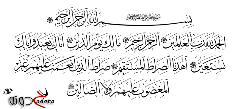 تفسير رؤية سورة الفاتحة في المنام