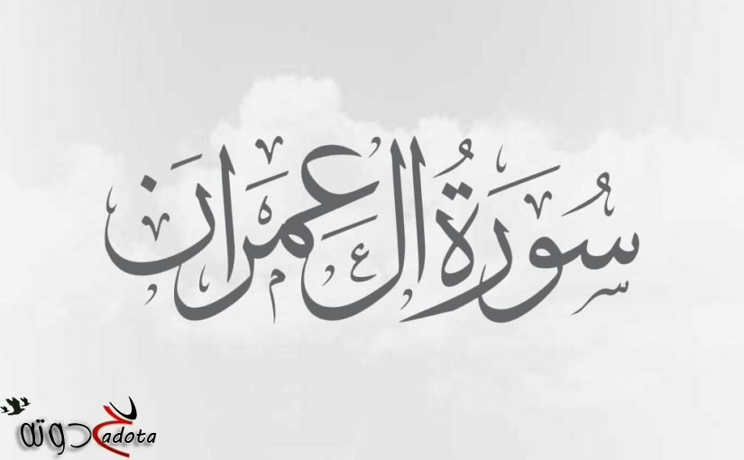 تفسير رؤية سورة ال عمران في المنام