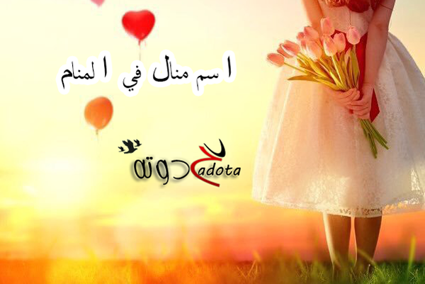 تفسير رؤية اسم منال في المنام