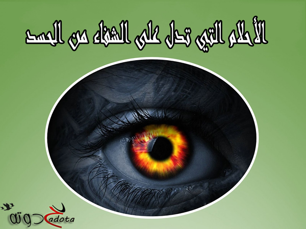 الأحلام التي تدل على الشفاء من العين