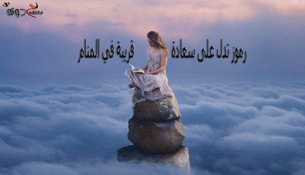 الاحلام التي تدل على السعادة