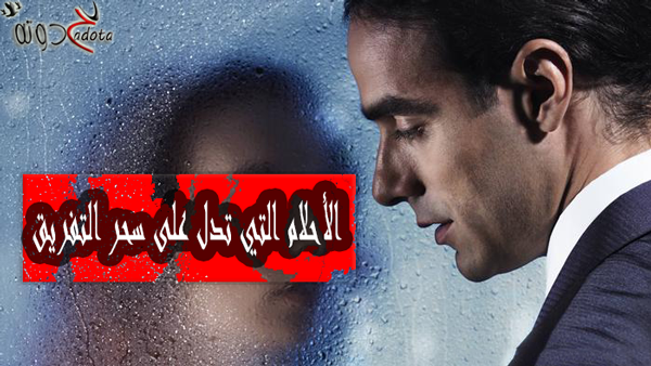 رموز في المنام تدل على سحر التفريق