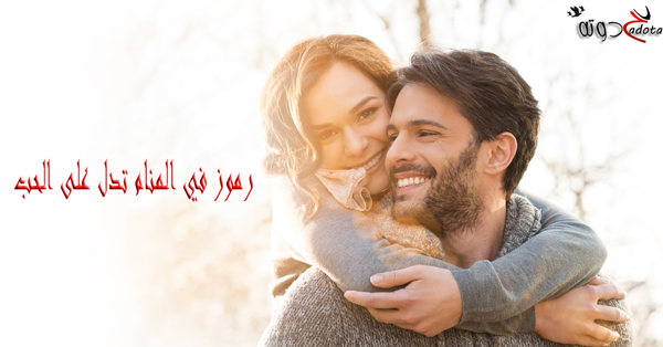 الأحلام التي تدل على الحب