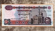 تفسير حلم رؤية 50 جنيه في المنام
